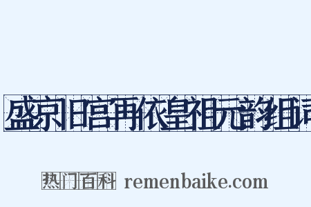 盛京旧宫再依皇祖元韵组词是什么意思的图片